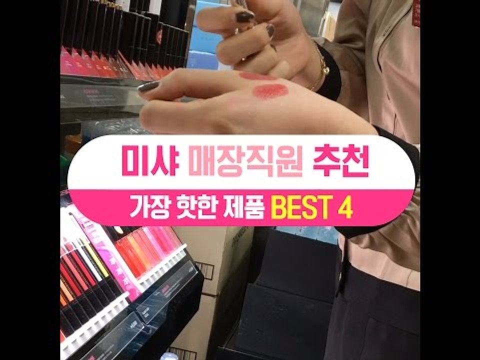 [싹쓸템] 미샤 매장 직원추천 가장 핫한 제품 BEST 4