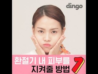 [뷰티 팁&템]환절기 피부지켜줄 방법7