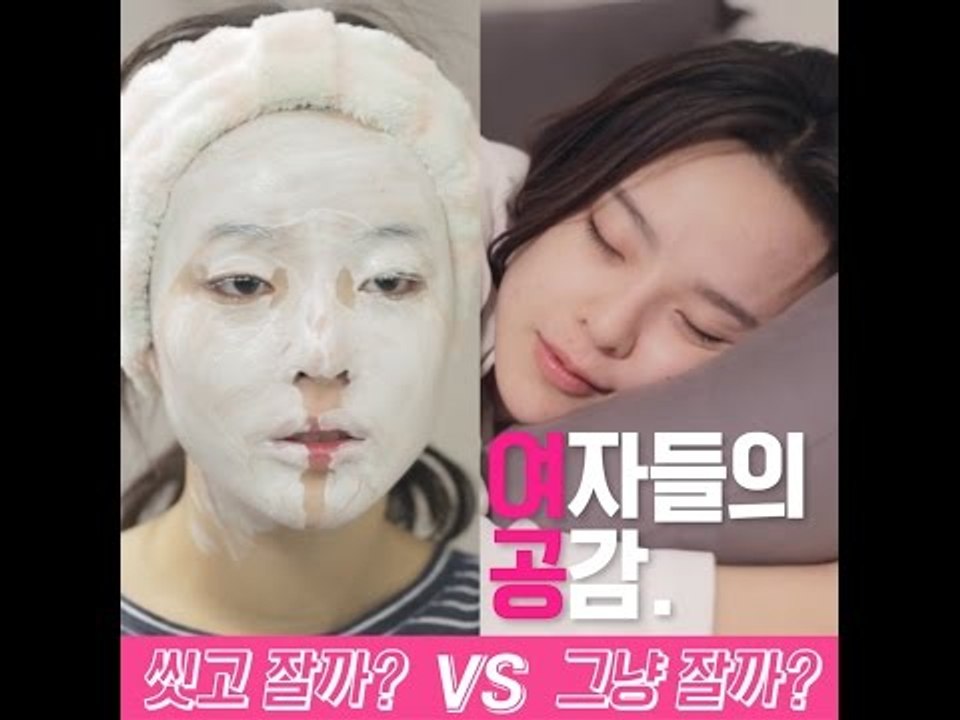 [여자들의 공감] 귀찮은 세안편