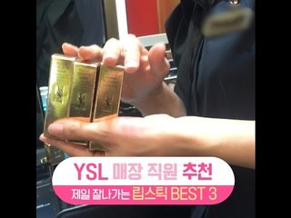 [싹쓸템] 입생로랑 직원이 추천하는 립스틱 BEST 3