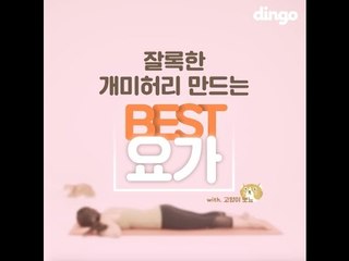 [best요가] 연예인허리 만들어주는 허리군살 빼주는 요가