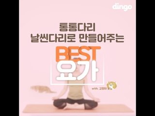 [best요가] 통통다리 날씬다리로 만들어주는 요가