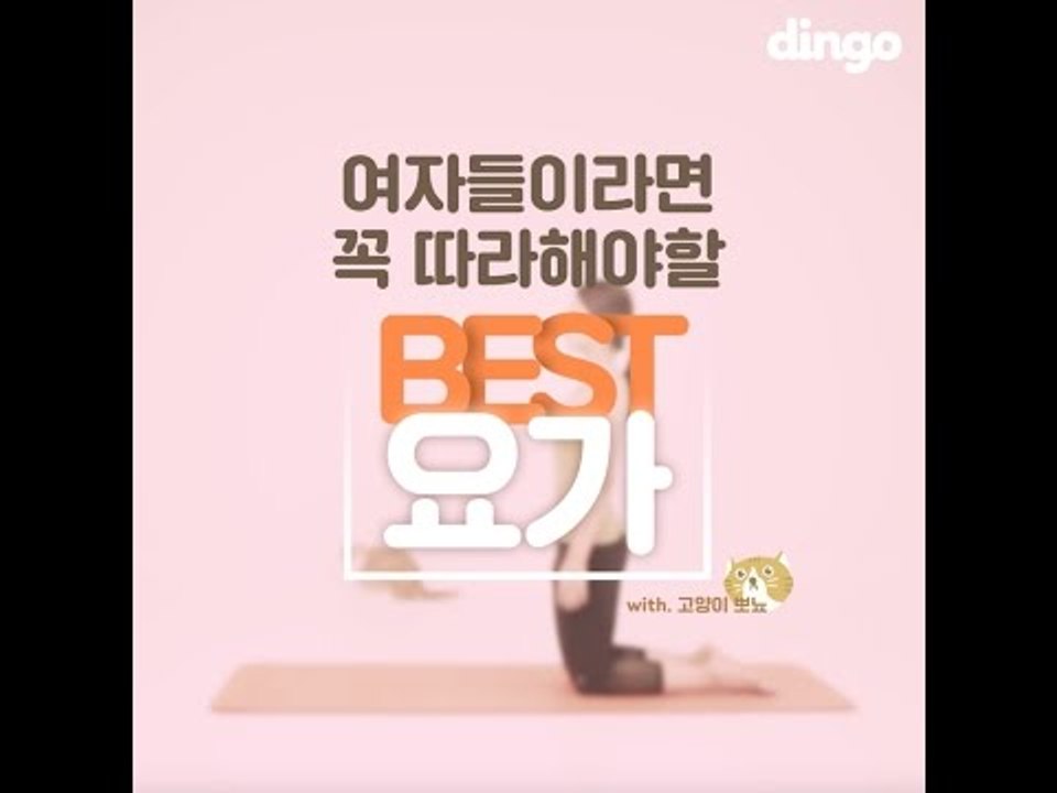 [best요가] 생리통 완화에 좋은 요가