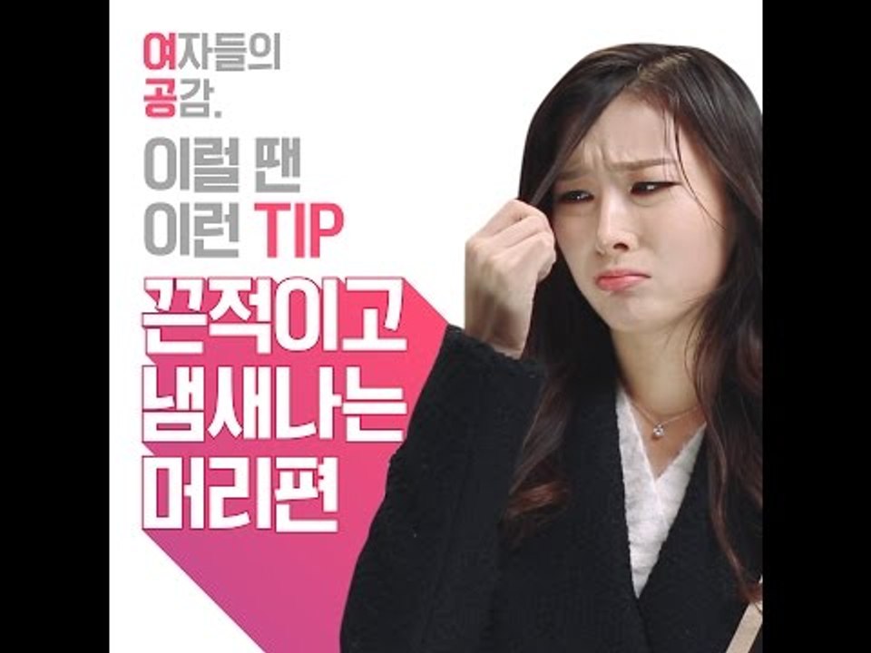 [여자들의 공감] 끈적이고 냄새나는 머리편