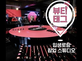 [뷰티태그] 입생로랑 팝업 스튜디오