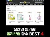 [싹슬템]올리브영 향수 BEST4
