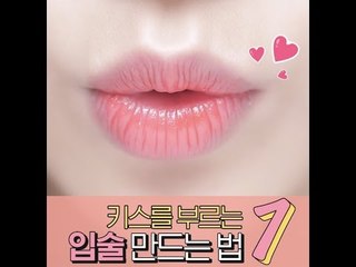 [뷰티 팁&템] 키스를 부르는 입술 만드는 법