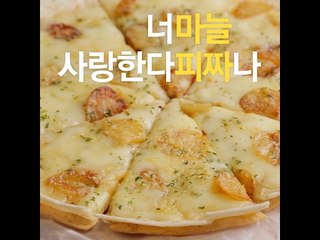 [초간단요리]#439 마늘피자