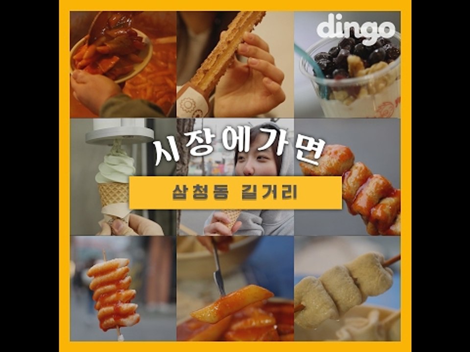 [시장에가면] #12 삼청동 길거리음식