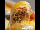 [초간단요리]#406 김치만두그라탕