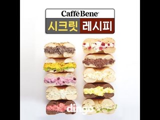 [기승전팁] 카페베네 베이글 시크릿 레시피