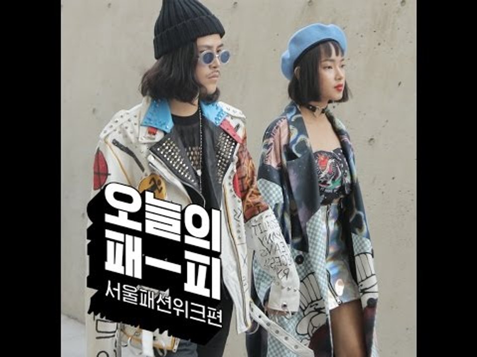 [오늘의 패피] 서울패션위크 편