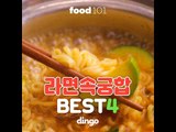 [food101] 라면속궁합 터지는 조합 Best.4