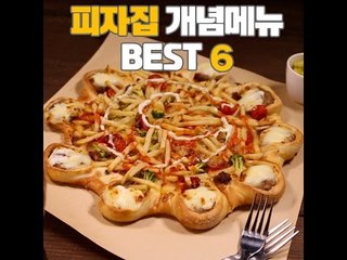 [대신조짐] 피자집 개념 메뉴 편