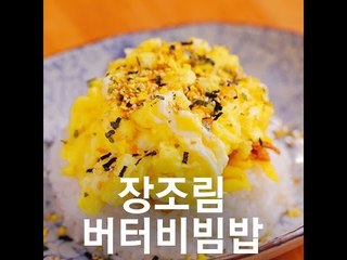 [Cook of Dingo] #79 스쿨푸드 장조림버터비빔밥