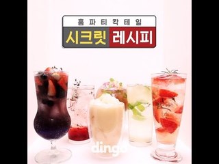 [기승전팁] 홈파티 칵테일 시크릿 레시피