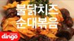 불닭 치즈 순대 볶음ㅣStir-Fried Korean Sausage (Spicy and Cheesy)
