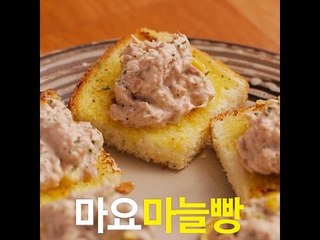 [초간단요리]#375 마요마늘빵