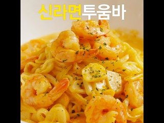 [초간단요리]#366 신라면투움바