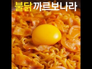 [초간단요리]#363 불닭까르보나라