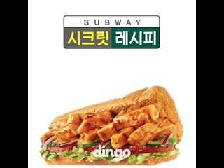 [기승전팁] 서브웨이 시크릿 레시피