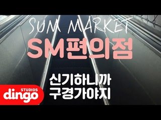 [딩고푸드] 요즘 핫하다는 SM편의점! 직접 다녀왔습니다