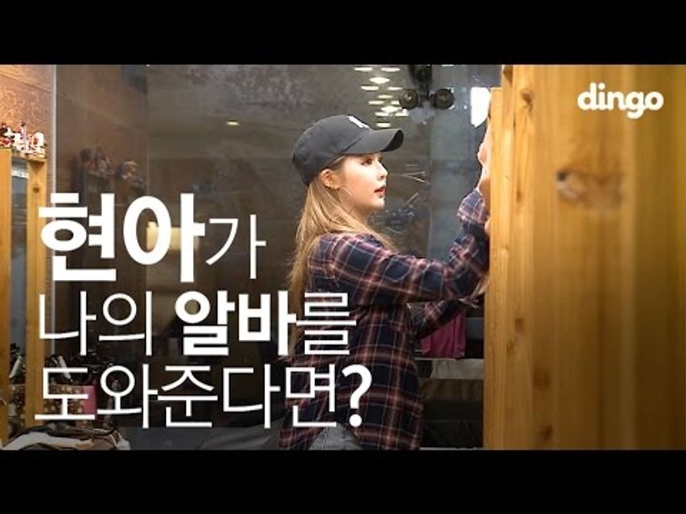 [수고했어, 오늘도] 현아가 나의 알바를 도와준다면? #5 현아