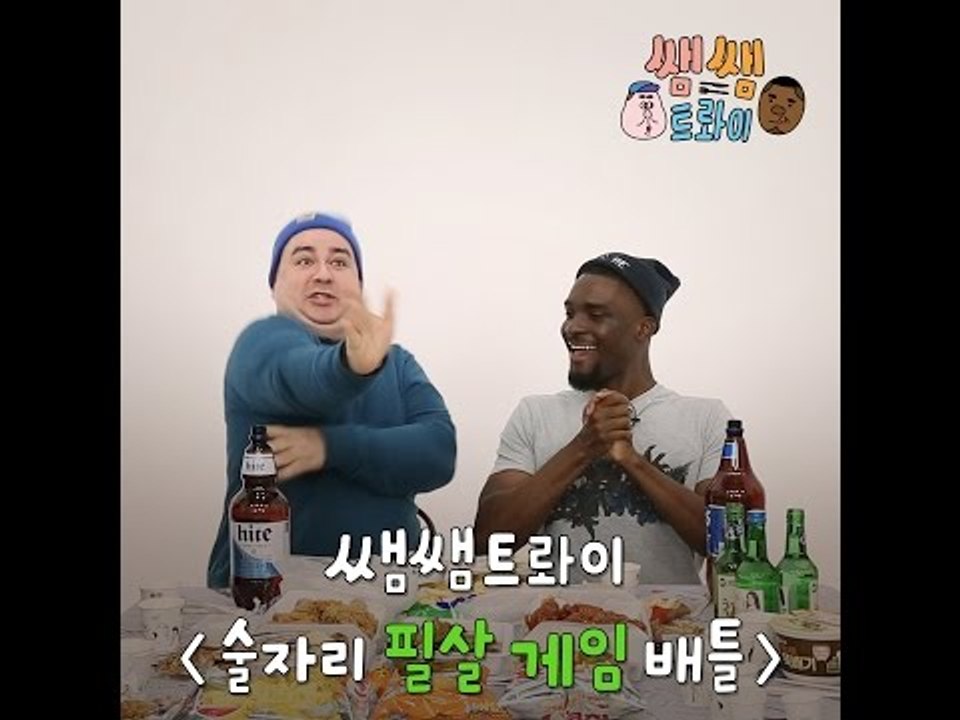 [쌤쌤트롸이] ep.11 술자리 필살 게임 배틀