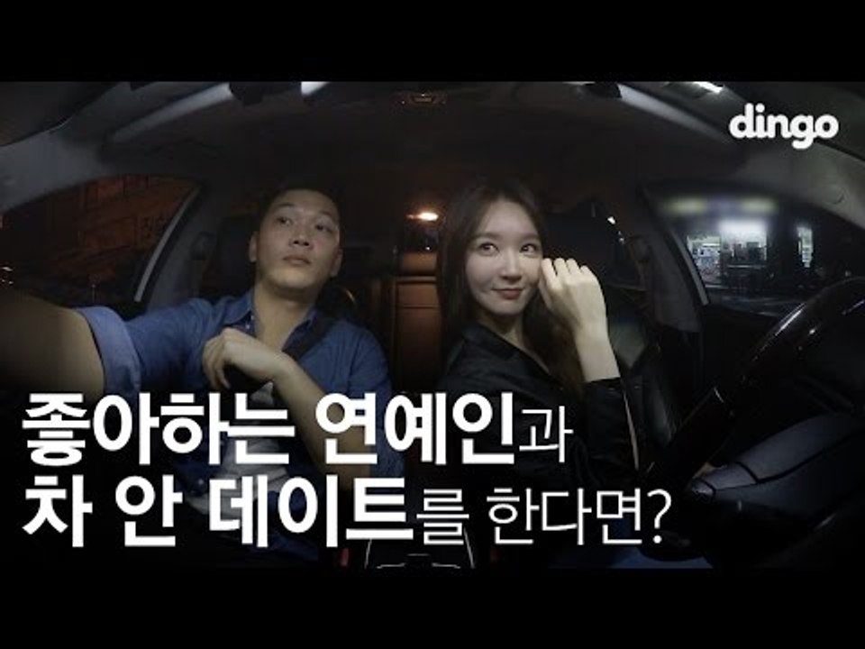 [수고했어, 오늘도] 좋아하는 연예인과 차 안 데이트를 한다면? #8 다비치 강민경