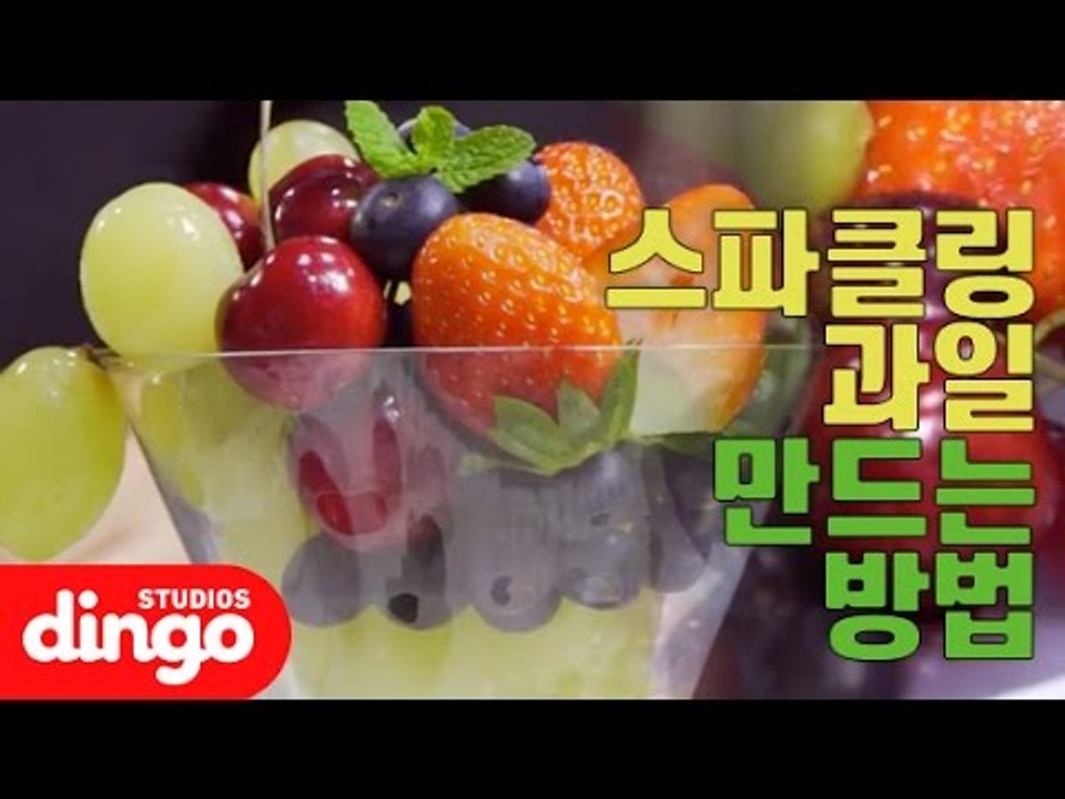 [푸드101] 1분 만에 만드는 스파클링과일 / Sparkling fruit in one minute making