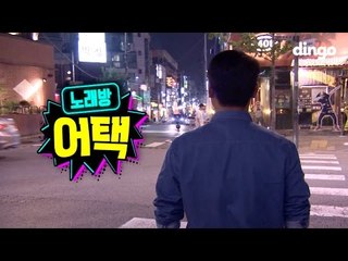 [노래방어택] 노래방에 갑자기 좋아하는 가수가 들어온다면? #5 임창정