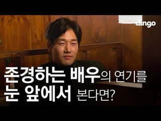 [수고했어, 오늘도] 존경하는 배우의 연기를 눈 앞에서 본다면? #11 유지태