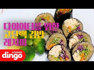 [날씬한 혜진] 다이어터를 위한 '한혜진의 고단백 김밥' 레시피 공개! / Kimbab's a high-protein recipes
