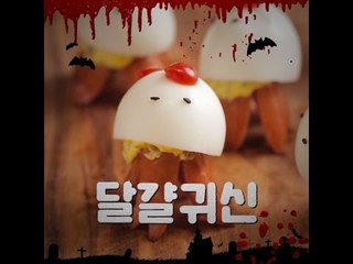 [초간단요리]#302 달걀귀신