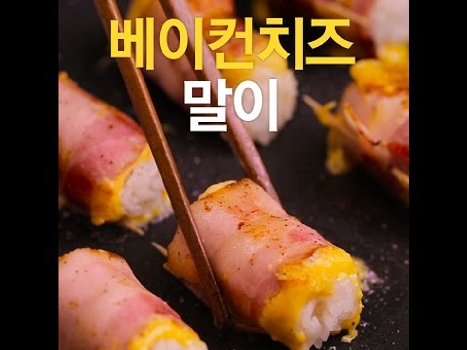 [초간단요리]#273 베이컨치즈말이