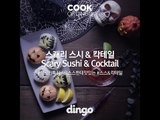 [Cook of Dingo]#303 스캐리스시&칵테일