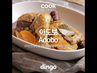 [Cook of Dingo]#292 아도보