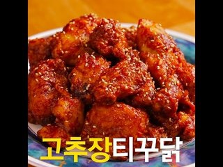 [초간단요리]#320 고추장 티꾸닭
