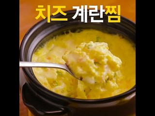[초간단요리]#265 치즈계란찜