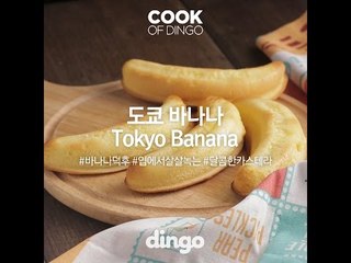 [Cook of Dingo]#290 도쿄바나나