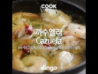 [Cook of Dingo]#260 까수엘라