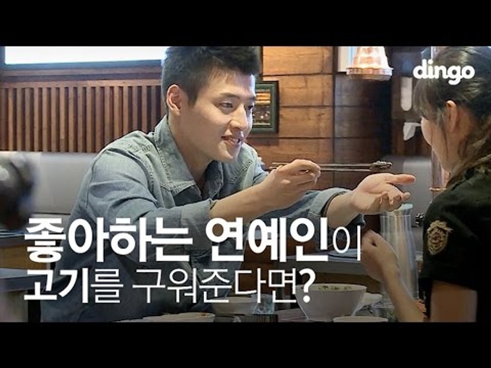 [수고했어, 오늘도] 좋아하는 연예인이 고기를 구워준다면? #4 강하늘