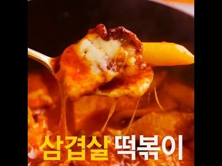[초간단요리]#261 삼겹살떡볶이