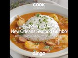 [Cook of Dingo]#269 뉴올리언스 시푸드검보