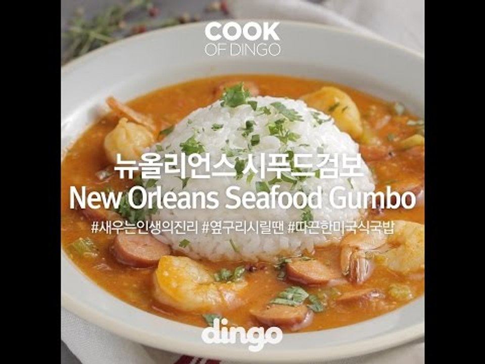 [Cook of Dingo]#269 뉴올리언스 시푸드검보