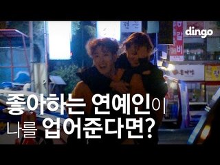 [수고했어, 오늘도] 좋아하는 연예인이 나를 업어준다면? #10 블락비 피오