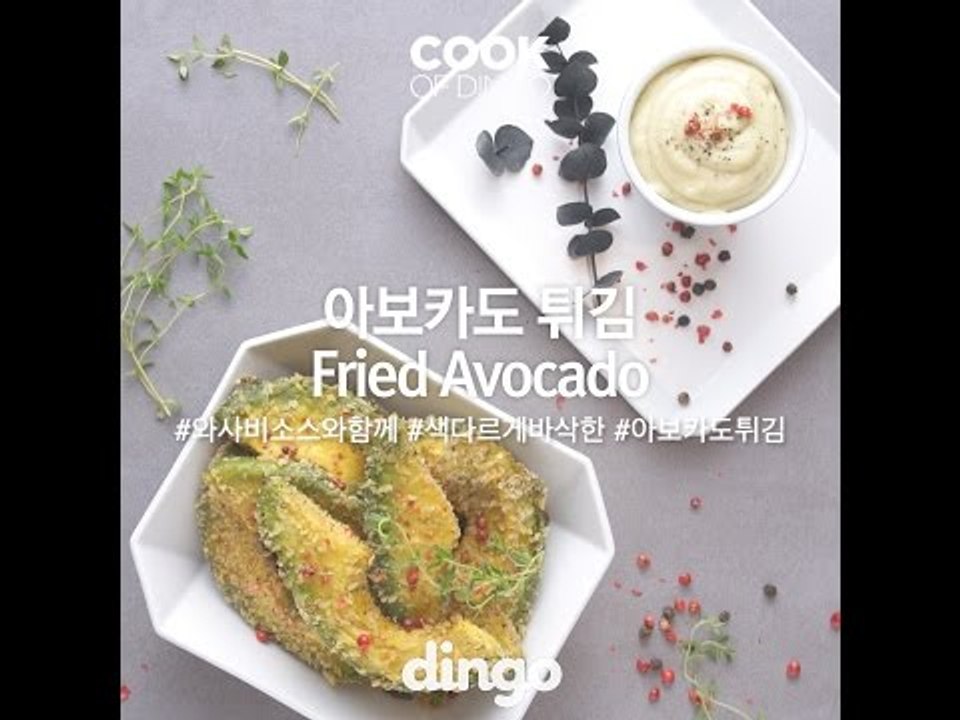 [Cook of Dingo]#232 아보카도튀김