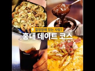 [결정장애 있는 사람?] 홍대 편