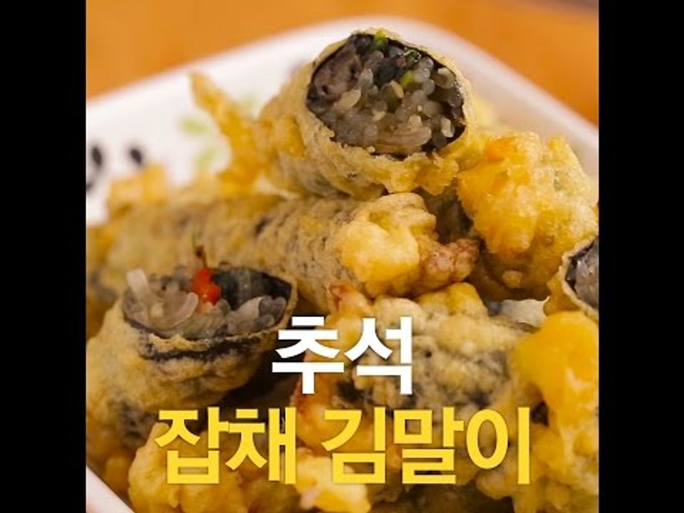 [초간단요리]#235 추석 잡채 김말이
