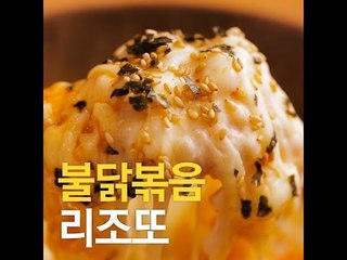 [초간단요리]#210 불닭볶음리조또